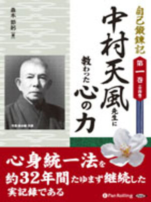 cover image of 自己鍛錬記 第一巻 中村天風先生に教わった心の力